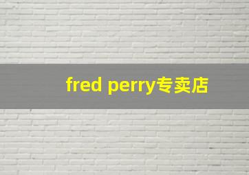 fred perry专卖店